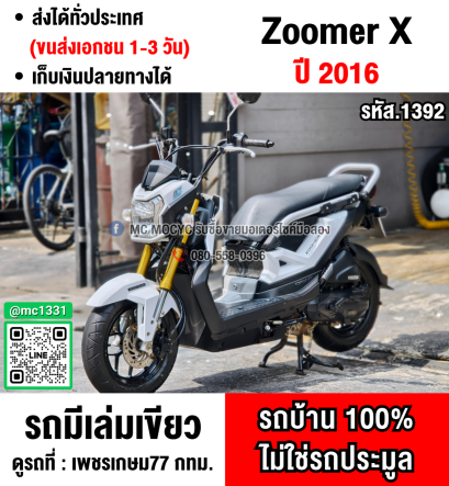 ⭐รถเข้าใหม่⭐ Zoomer x 2016 เลขไมล์10000โล รถบ้านแท้มือเดียวไม่ใช่รถประมูล มีเล่มชุดโอนครบ No1392