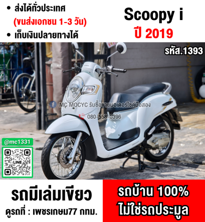 ⭐รถเข้าใหม่⭐ Scoopy i 2019 เลขไมล์10000โล รถบ้านเจ้าของมือเดียวเครื่องท่อเดิม เล่มเขียวชุดโอนครบ No1393
