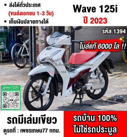 ⭐รถเข้าใหม่⭐ Wave 125i 2023 วิ่ง6000โล รุ่นTOPสตาดมือล้อแมค รถบ้านแท้เครื่องท่อเดิมๆ มีเล่มเขียวชุดโอนครบ No1394