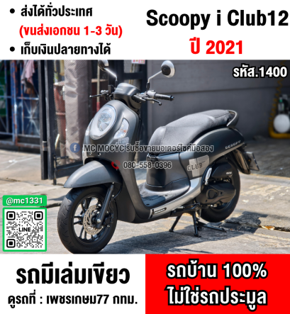 ⭐รถเข้าใหม่⭐ Scoopy i Club12 2021 วิ่ง10000โล รถบ้านเครื่องท่อเดิมสีสวย เล่มเขียวชุดโอนครบ No1400