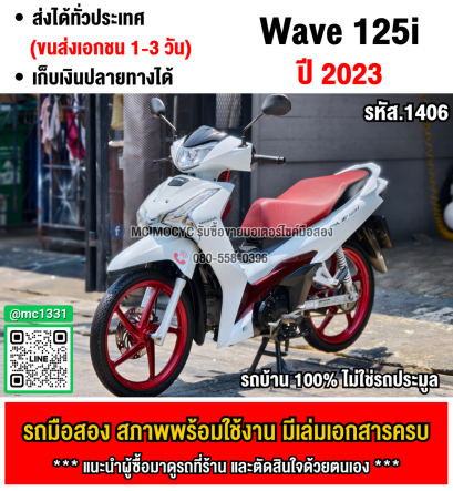 ⭐รถเข้าใหม่⭐ Wave 125i 2023 รุ่นTOPสตาดมือล้อแมค รถบ้านแท้เครื่องท่อเดิมๆ มีเล่มเขียวชุดโอนครบ No1406