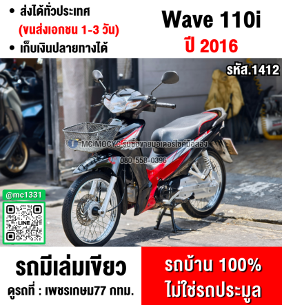 ⭐รถเข้าใหม่⭐ Wave 110i 2016 วิ่ง10000โล สตาดมือรถบ้านแท้เครื่องท่อเดิมๆ มีเล่มเขียวชุดโอนครบ No1412