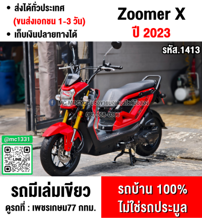 ⭐รถเข้าใหม่⭐ Zoomer x 2023 ไมล์ดิจิตอล เลขไมล์10000โล รถบ้านแท้ไม่ใช่รถประมูล มีเล่มชุดโอนครบ No1413