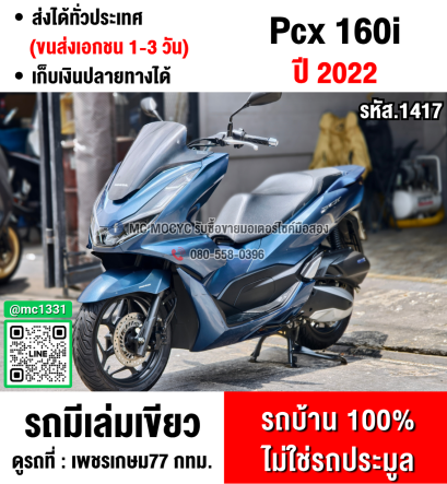 ⭐รถเข้าใหม่⭐ Pcx 160i 2022 วิ่ง10000โล รถบ้านแท้มือเดียวไม่ใช่รถประมูล No1417