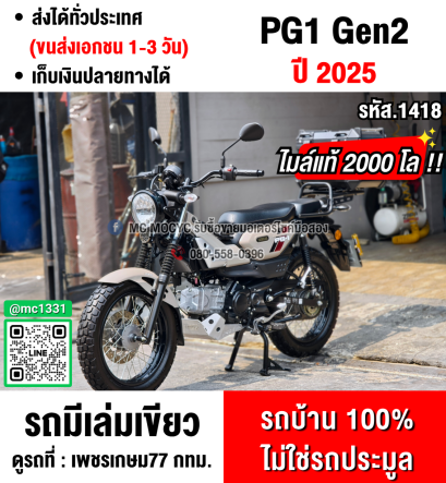 ⭐รถเข้าใหม่⭐ Pg1 2025 ABS ไมล์ดิจิตอล วิ่ง2000โล รถบ้านแท้มือเดียวขายพร้อมของแต่งตามรูป NO1418