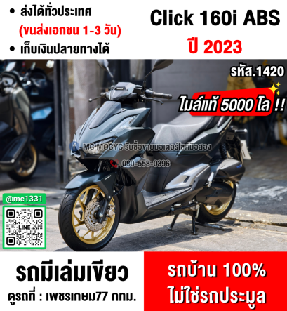 ⭐รถเข้าใหม่⭐ Click 160i 2023 วิ่ง5000โล รุ่นTop Abs กุญแจรีโมทบุคเซอวิสครบ รถบ้านแท้มือเดียว No1420