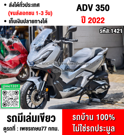 ⭐รถเข้าใหม่⭐ ADV 350 2022 รถบ้านแท้มือเดียว เครื่องท่อเดิมๆ เอกสารชุดโอนครบ No1421