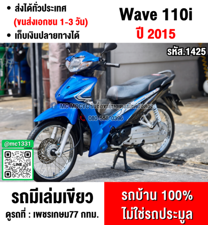 ⭐รถเข้าใหม่⭐ Wave 110i 2015 สตาดมือรถบ้านแท้มือเดียว เครื่องท่อเดิมๆ มีเล่มเขียวชุดโอนครบ No1425