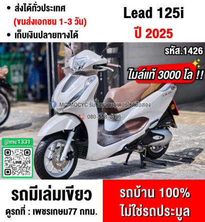 ⭐รถเข้าใหม่⭐ Lead 125 2025 วิ่ง3000โล รถบ้านแท้มือเดียว กุญแจรีโมทบุคเซอวิสครบ No1426