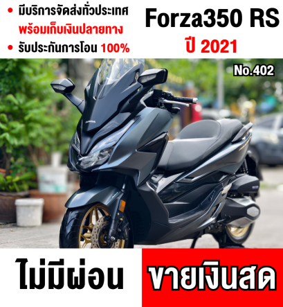 Forza 350 Rs 2021 วิ่ง8000โล รถบ้านแท้มือเดียว เครื่องท่อเดิมๆ เล่มครบพร้อมโอน No402