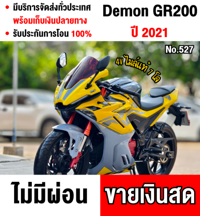 Gpx Demon GR 200 4V เลขไมล์ 7กิโล เจ้าของซื้อมาไม่ใช้เลย สภาพป้ายแดง  เล่มชุดโอนครบ  No527