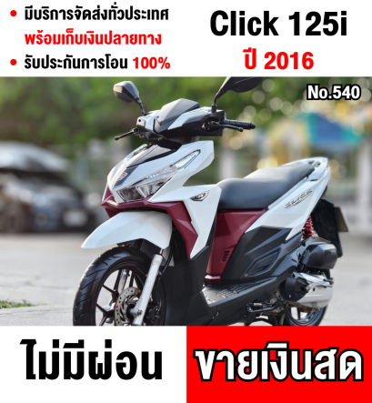 Click 125i 2016 รถบ้านรุ่นtop เล่มครบพร้อมโอน No540