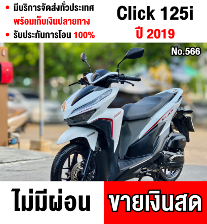 Click 125i 2019 วิ่ง10000โล รถบ้านรุ่นtop เล่มครบพร้อมโอน No566