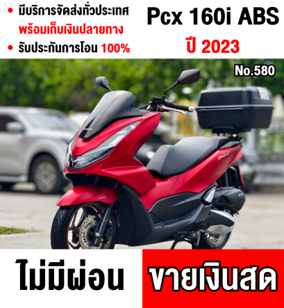 Pcx 160i 2023 เลขไมล์1000โล รุ่นTop ABS TCS รถบ้านแท้มือเดียว กุญแจบุคเซอวิสครบ เล่มครบพร้อมโอน แถมกล่องหลัง No580