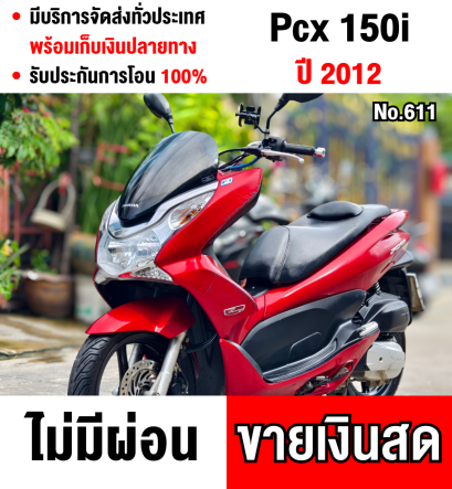 Pcx 150i 2012 รถบ้านแท้ เครื่องท่อเดิมๆ สตาดติดใช้งานได้ปกติ เล่มครบพร้อมโอน No611