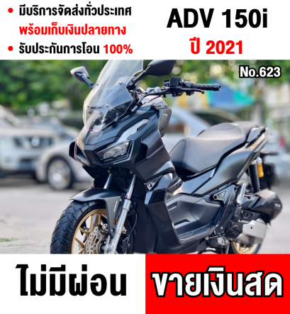 Adv 150i 2021 เลขไมล์ 10000โล รถบ้านแท้มือเดียว เครื่องท่อเดิมๆ  เล่มครบพร้อมโอน No623