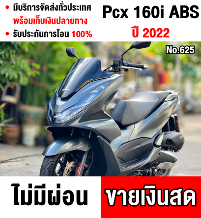 Pcx 160i 2022 รุ่นTop ABS รถบ้านแท้มือเดียว กุญแจบุคเซอวิสครบ เล่มครบพร้อมโอน No625