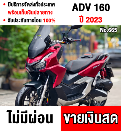 Adv 160i 2023 เลขไมล์ 4000โล รถบ้านแท้มือเดียว โช้คหลังprofender รถเครื่องท่อเดิมๆ อุปกรณ์ครบ No665