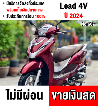 Lead 4V 2024 อายุรถ30วัน วิ่ง600โล รถบ้านแท้ซื้อสดมามือเดียว มีประกันรถหาย1ปี No667