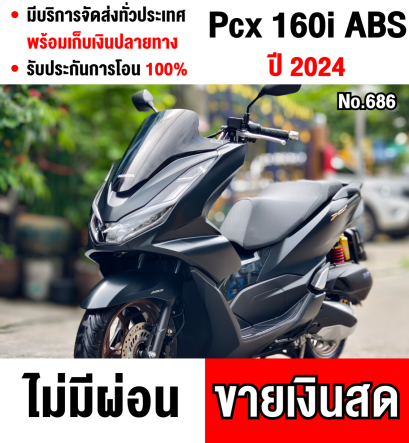 Pcx 160i รุ่นTopสุด ปี2024 อายุรถ2เดือน วิ่งเพียง400โล เหมือนรถใหม่ป้ายแดงแต่ถูกกว่า2หมื่น No686