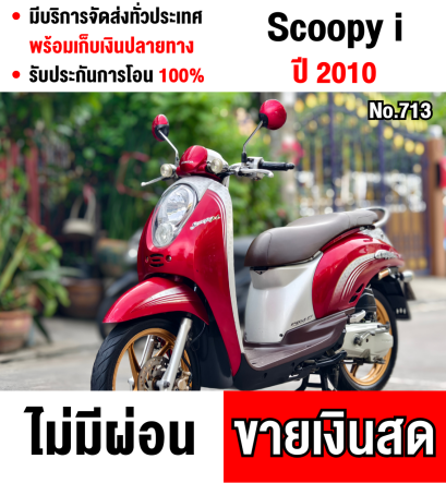 Scoopy i 2010 รถบ้านแท้ สตาดติดง่าย เครื่องเสียงนุ่ม แบตเตอรี่ใหม่ มีเล่มเขียวครบพร้อมโอน No713