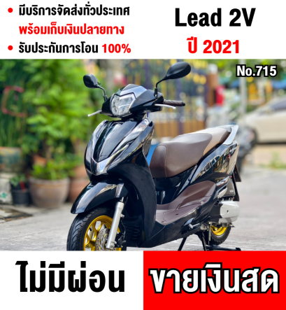 Lead 2021 เลขไมล์9000โลแท้ รถบ้านแท้มือเดียวไม่ใช่รถประมูล กุญแจ2ดอกบุคเซอวิสครบ สภาพใหม่กริ้บ No715