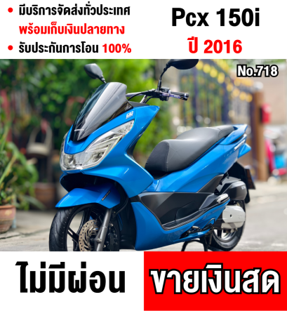 Pcx 150i 2016 ตัวเตาแกส กุญแจรีโมท รถบ้านแท้ เครื่องท่อเดิมชุดสีสวย เล่มครบพร้อมโอน No718