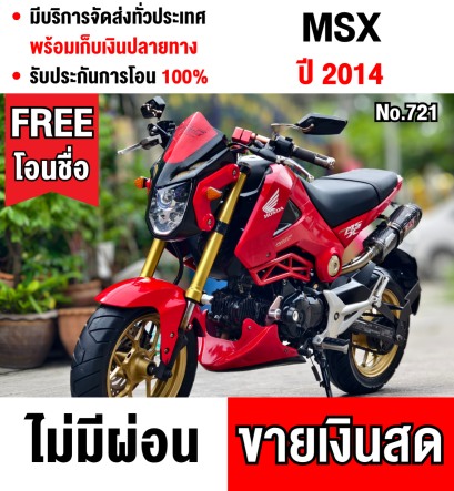 Msx 2014 วิ่งน้อย7000โล รถบ้านแท้ เครื่องเดิมชุดสีสวย ของแต่งแน่นๆทั้งคัน ราคารวมโอนฟรี  No722