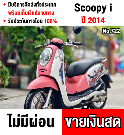 Scoopy i 2014 รถบ้านแท้  สตาดติดขี่ได้ปกติ  มีเล่มเขียวครบพร้อมโอน No721