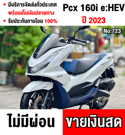 Pcx 160i Hybrid 2023 วิ่ง3000โล ตัวเตาแกส กุญแจรีโมท รถบ้านแท้ เครื่องท่อเดิมชุดสีสวย เล่มครบพร้อมโอน No723