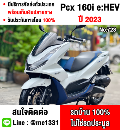 Pcx 160i Hybrid 2023 วิ่ง3000โล ตัวเตาแกส กุญแจรีโมท รถบ้านแท้ เครื่องท่อเดิมชุดสีสวย เล่มครบพร้อมโอน No723