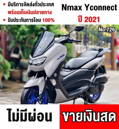 Nmax รุ่นTop 2021 Yconnect วิ่ง10000โล รถบ้านแท้ไม่ใช่รถประมูล เครื่องท่อเดิมๆ เล่มครบพร้อมโอน  No726