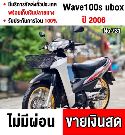 Wave 100s ubox ล้อหน้าดิกส์เบรค สตาดเท้า สภาพสวย เลขไมล์20000โลแท้ มีเล่มเขียวครบ No731