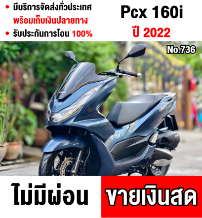 ⭐รถเข้าใหม่⭐ Pcx 160i 2022 วิ่ง10000โล รถบ้านแท้ไม่ใช่รถประมูล เครื่องท่อเดิมชุดสีสวย เล่มครบพร้อมโอน No736