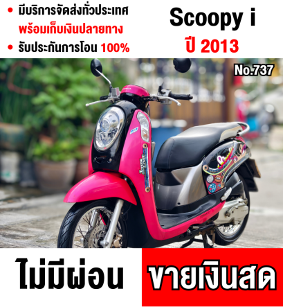 ⭐รถเข้าใหม่⭐ Scoopy i 2013 รถบ้านแท้เจ้าของมือเดียว  สตาดติดขี่ได้ปกติ  มีเล่มเขียวครบพร้อมโอน No737