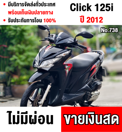 ⭐รถเข้าใหม่⭐ click 125i 2012 รถบ้านแท้ไม่ใช่รถประมูล สตาดติดขี่ได้ขายตามสภาพ มีเล่มเขียวชุดโอนให้ครบ ราคาถูกๆ NO738