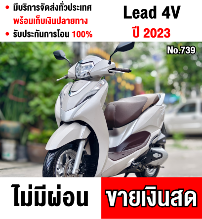 ⭐รถเข้าใหม่⭐ Lead 4v 2023 เลขไมล์6000โลแท้ รถบ้านแท้มือเดียวไม่ใช่รถประมูล สภาพใหม่กริ้บ มีเล่มครบพร้อมโอน No739