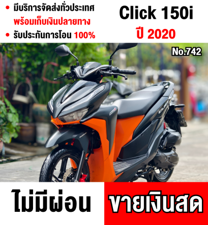 Click 150i 2020 รุ่นTOPล้อแมค รถบ้านแท้มือเดียว ชุดสีสวย มีเล่มครบพร้อมโอน No742