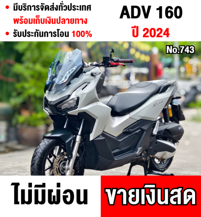 Adv 160i 2024 เลขไมล์ 3000โล รถบ้านแท้มือเดียว ท่อแต่งVamosแท้ มีมอก เบิกใหม่8000 รถเครื่องเดิมๆ อุปกรณ์ครบ No743