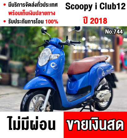 Scoopy i Club12 2018 วิ่ง10000โล รถบ้านแท้เจ้าของมือเดียว  ชุดสีสวย สตาดติดขี่ได้ปกติ  มีเล่มเขียวครบพร้อมโอน No744