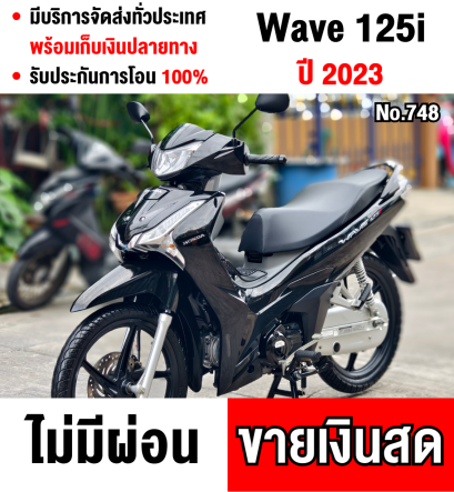 Wave 125i 2023 วิ่งน้อย900โล รถบ้านแท้เจ้าของมือเดียว รุ่นTopล้อแมคสตาดมือ กุญแจบุคเซอวิสครบ No748