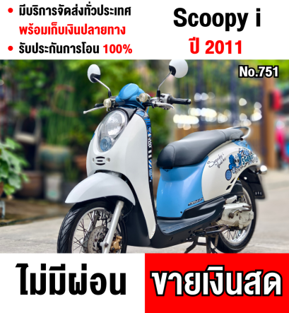 ⭐รถเข้าใหม่⭐ Scoopy i สตาดติดขี่ใช้งานได้ปกติ เครื่องเดิมเสียงเงียบ มีเล่มเขียวครบพร้อมโอน No751