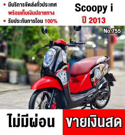 Scoopy i 2013 สตาดติดขี่ใช้งานได้ปกติ เครื่องเดิมเสียงเงียบ  มีเล่มเขียวครบพร้อมโอน No755