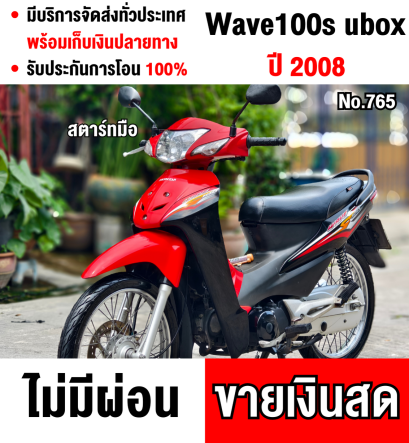 Wave 100s ubox สตาดมือ รถบ้านแท้เจ้าของมือเดียว สภาพสวยเดิมๆ เลขไมล์20000โลแท้ สายสะสมไม่ควรพลาด มีเล่มเขียวครบ  No765