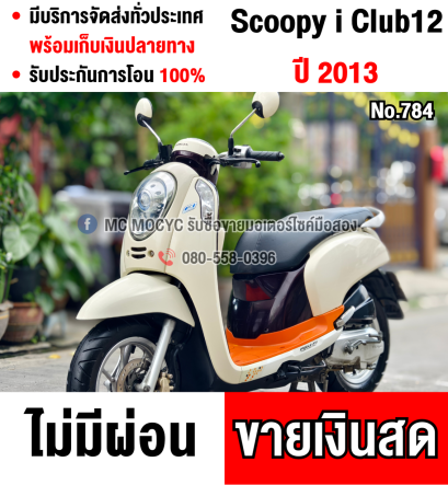 Scoopy i club12 วิ่ง20000โล รถบ้านแท้ เครื่องท่อเดิมๆ มีเล่มเขียวครบพร้อมโอน No784