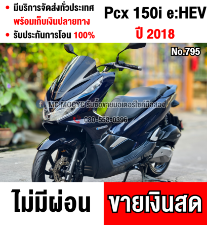 ⭐รถเข้าใหม่⭐ Pcx 150i Hybrid วิ่ง10000โล รถบ้านแท้ไม่ใช่รถประมูล ชุดสีสวย โช้คหลัง Profenderเล่มครบพร้อมโอน No775