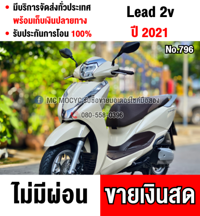 ⭐รถเข้าใหม่⭐ Lead 2021 เลขไมล์20000โลแท้ รถบ้านแท้มือเดียวไม่ใช่รถประมูล กุญแจ2ดอกบุคเซอวิสครบ No796