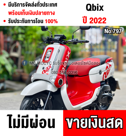 ⭐รถเข้าใหม่⭐ Qbix 2022 วิ่ง9000โล กุญแจ2ดอก บุคเซอวิสครบ รถบ้านมือเดียวไม่ใช่รถประมูล เครื่องท่อเดิม มีเล่มชุดโอนครบ NO797