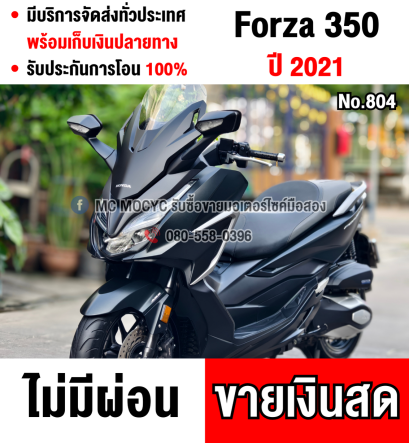 Forza 350 2021 รถบ้านแท้ สภาพเดิมๆ เครื่องท่อเดิมๆ กุญแจบุคเซอวิสครบ เล่มครบพร้อมโอน No804