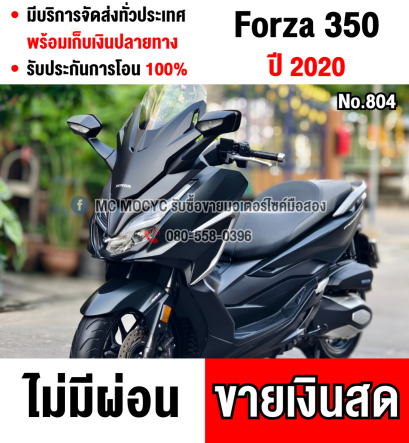 Forza 350 2020 รถบ้านแท้ สภาพเดิมๆ เครื่องท่อเดิมๆ กุญแจบุคเซอวิสครบ เล่มครบพร้อมโอน No804